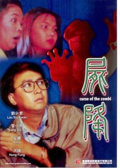 尸降1991
