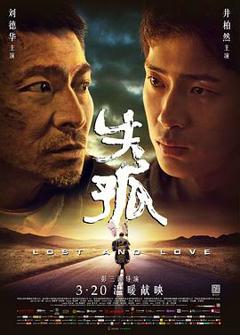 失孤[电影解说]