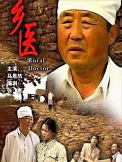乡医[电影解说]