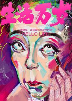 生活万岁[电影解说]