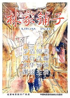林家铺子[电影解说]