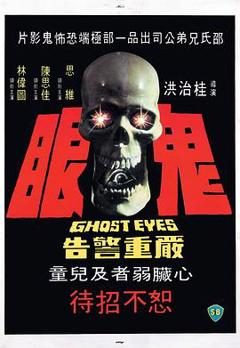 鬼眼1974