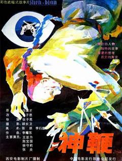 神鞭1986[电影解说]