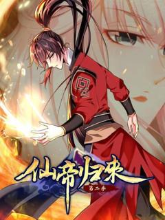 动态漫画·仙帝归来第二季