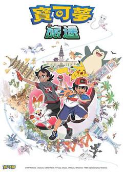 宝可梦旅途[电影解说]