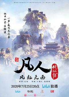 凡人修仙传[电影解说]