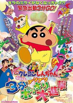 蜡笔小新：呼唤传说！三分钟嘎巴大进攻