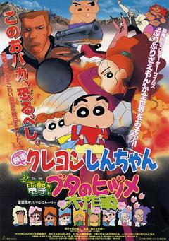 蜡笔小新之电击！猪之蹄大作战