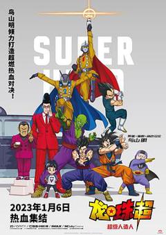 龙珠超：超级人造人[电影解说]