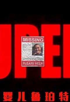 婴儿鲁珀特[电影解说]