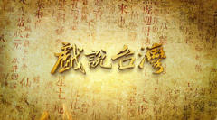 戏说台湾之有应妈招子婿