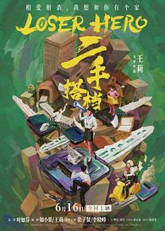 二手搭档[预告片]