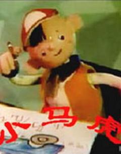 小马虎[电影解说]