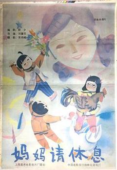 妈妈请休息[电影解说]