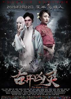 古井凶灵[电影解说]