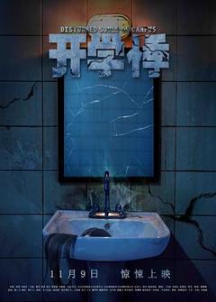 开学悸[电影解说]