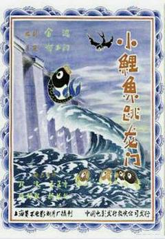小鲤鱼跳龙门[电影解说]