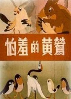 怕羞的黄莺[电影解说]