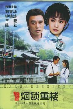 两个永恒之烟锁重楼[电影解说]