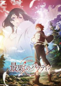 世界尽头的圣骑士[电影解说]