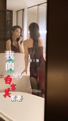 我的22岁白富美老婆合集版