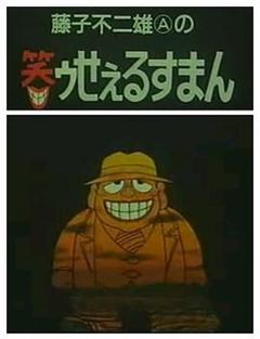 笑面推销员[电影解说]