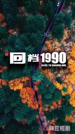 回档1990合集版