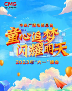 中央广播电视总台2023年“六一”晚会