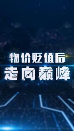 物价贬值后走向巅峰