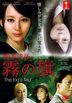 雾之旗2014[电影解说]