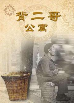 背二哥公寓[电影解说]