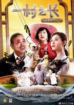 一村之长之贵妇还乡