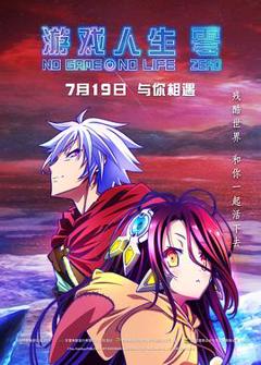 游戏人生ZERO[电影解说]