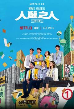 人选之人：造浪者
