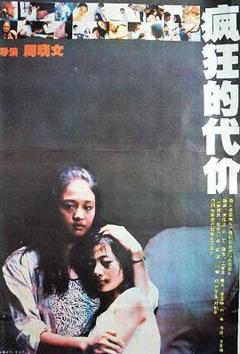 疯狂的代价[电影解说]