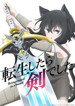 转生成为魔剑了[电影解说]