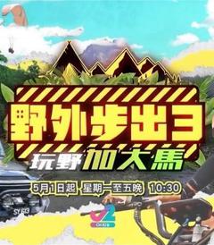 野外步出3玩野加大马