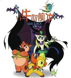 小牛向前冲[电影解说]