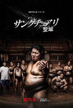 相扑避难所[电影解说]