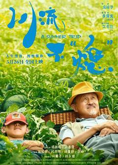 川流不“熄”[预告片]