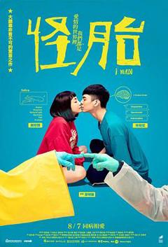 怪胎2020[电影解说]