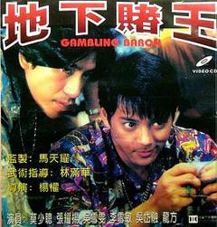 地下赌王[电影解说]