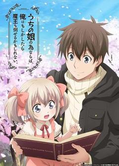 为了女儿我连魔王都能干掉[电影解说]