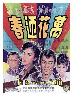 万花迎春1964