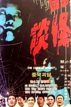 中国怪谈[电影解说]