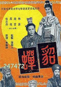 貂蝉1958