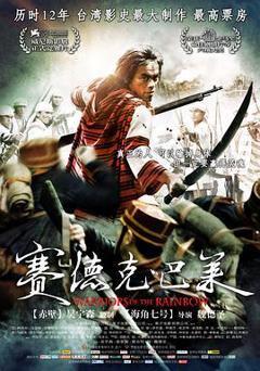 赛德克·巴莱[电影解说]