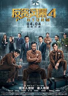 反贪风暴4[电影解说]