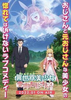 与变成了异世界美少女的大叔一起冒险[电影解说]