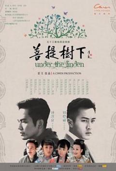 菩提树下[电影解说]